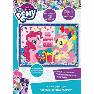 Аппликация "День рождения" "Мой маленький пони" 33722