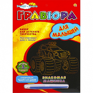 Набор для творчества Рыжий Кот Гравюра А4 Знакомая машинка Г-0959