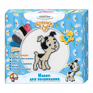 Набор для творчества Десятое Королевство Вышивка Котенок Гав Щенок 01424