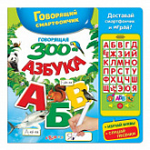 Музыкальная игрушка Говорящая ЗООазбука 9785906764546