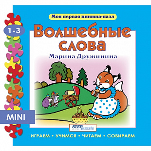 Книжка-игрушка Step Puzzle Волшебные слова 93212