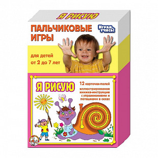 Пальчиковая игра Десятое Королевство Я рисую 01365