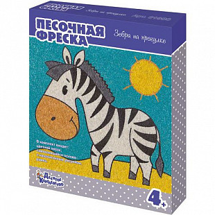 Песочная фреска Десятое Королевство «Зебра на прогулке» 002604