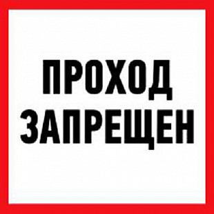 Наклейка Rexant знак информационный Проход запрещен 56-0037