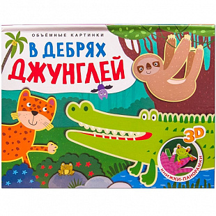Книжки-панорамки Объемные картинки В дебрях джунглей МС11196