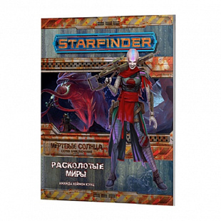 Настольная ролевая игра Hobby World Starfinder. Серия Мёртвые солнца: Расколотые миры 717010
