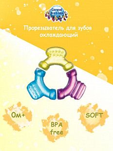 Прорезыватель для зубов охлаждающий Canpol babies Руль (2/859) blue/yellow/pink