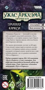 Карточная игра Hobby World Ужас Аркхэма. Путь в Каркозу. Туманная Каркоза 915076