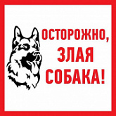 Наклейка Rexant знак информационный Злая собака 56-0036