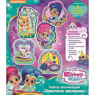 Набор аппликаций Шиммер и Шайн Заветное желание 33732