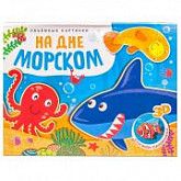 Книжки-панорамки Объемные картинки На дне морском МС11197
