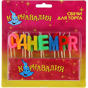 Свечи восковые декоративные С днем рождения! 420545