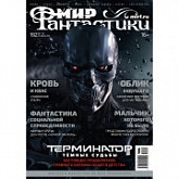 Журнал Мир Фантастики №192 (октябрь 2019)