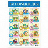 Плакат Дрофа-Медиа Распорядок дня DR-2095