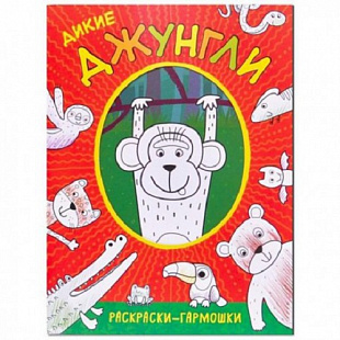 Раскраски-гармошки Дикие джунгли МС11163