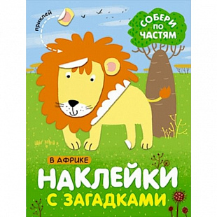 Наклейки с загадками Собери по частям В Африке МС11443