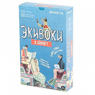 Настольная игра Экивоки. В дорогу