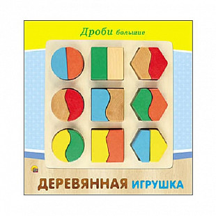 Деревянная игрушка Рыжий Кот Дроби большие ИД-5911