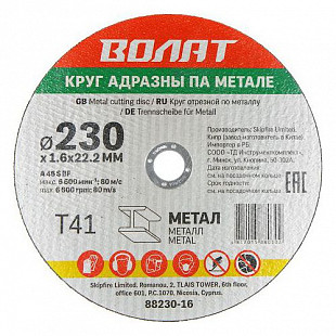 Круг отрезной для металла Волат 23x0,16x2,22 см 88230-16