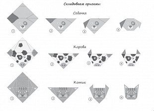 Набор для творчества Десятое Королевство Оригами Домашние зверята 01489