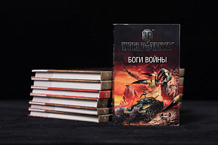 Книга Tactical Press World of Tanks Боги Войны. Сборник Фантастических рассказов