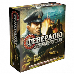 Настольная игра Hobby World Генералы: Вторая мировая 1710