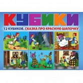 Игровой набор Dream Makers кубиков Сказка про красную шапочку KB1612