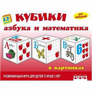Игрушка пластмассовая - 12 кубиков Азбука и математика в ка 11524