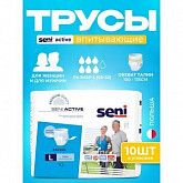Впитывающие трусы для взрослых Seni Active (L) 1 уп.