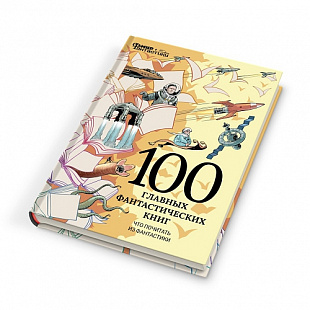 Журнал Мир Фантастики Спецвыпуск №1 100 главных фантастических книг. Что почитать из фантастики