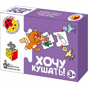 Игра обучающая Десятое Королевство «Хочу кушать» серии «Половинки» 000132