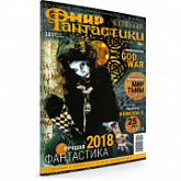 Журнал Мир Фантастики №185 (февраль 2019)