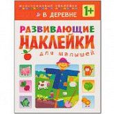 Развивающие наклейки для малышей В деревне МС10417