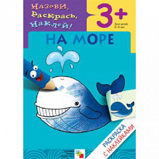 Раскраска с наклейками На море МС00417