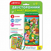 Сказки для малышей Азбукварик Двусторонний смартфончик 2042