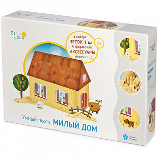 Игровой набор Genio Kids для творчества Умный песок: Милый дом 1 кг SSN102
