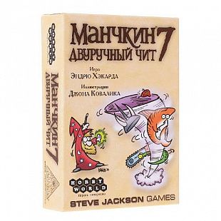 Карточная игра Hobby World Манчкин 7. Двуручный чит 1303