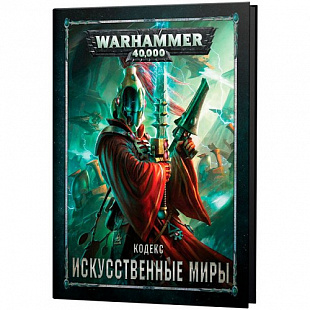 Книга Games Workshop Warhammer 40,000 Кодекс: Искусственные миры RUS
