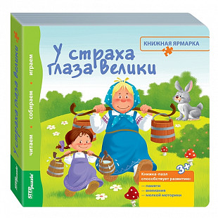 Книжка-игрушка Step Puzzle Книжная ярмарка У страха глаза велики SP-93305