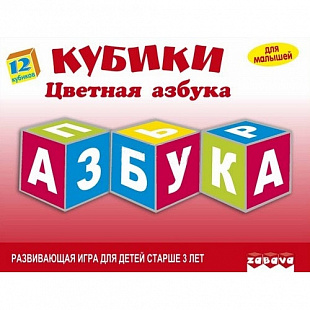 Игрушка пластмассовая Zabava 12 кубиков Цветная Азбука 11525
