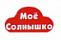 Мое солнышко