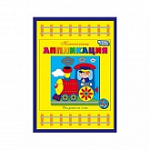 Набор для творчества Десятое Королевство Аппликация "Паровозик" 01010