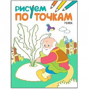 Рисуем по точкам Репка МС11138