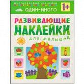 Развивающие наклейки для малышей Один - много МС10355