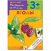 Раскраска с наклейками Ягоды МС00692