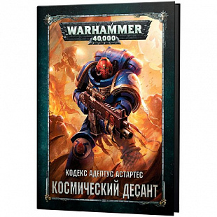 Книга Games Workshop Warhammer 40,000 Кодекс Адептус Астартес: Космический Десант RUS