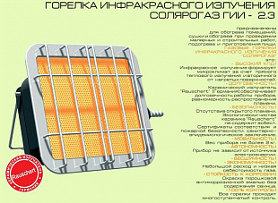 Газовый инфракрасный обогреватель Солярогаз ГИИ 2.3