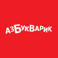 Азбукварик
