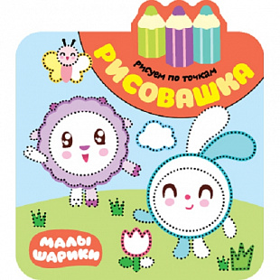 Рисуем по точкам Малышарики Рисовашка МС11394