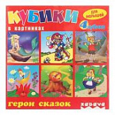Набор кубиков Zabava Герои сказок 11104
